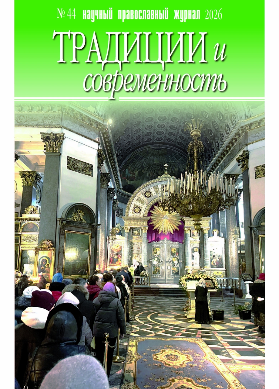 На 1стр. обложки:Очередь  к  почитаемой  Казанской  иконе  Божьей  Матери  в  Казанском  соборе  Санкт-Петербурга. 2026 год. Фото О. В. Кириченко