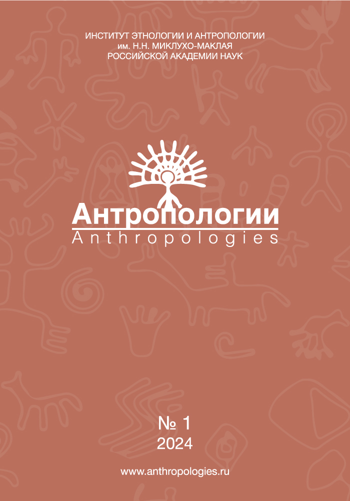 					View No. 1 (2024): Антропологии/Anthropologies
				