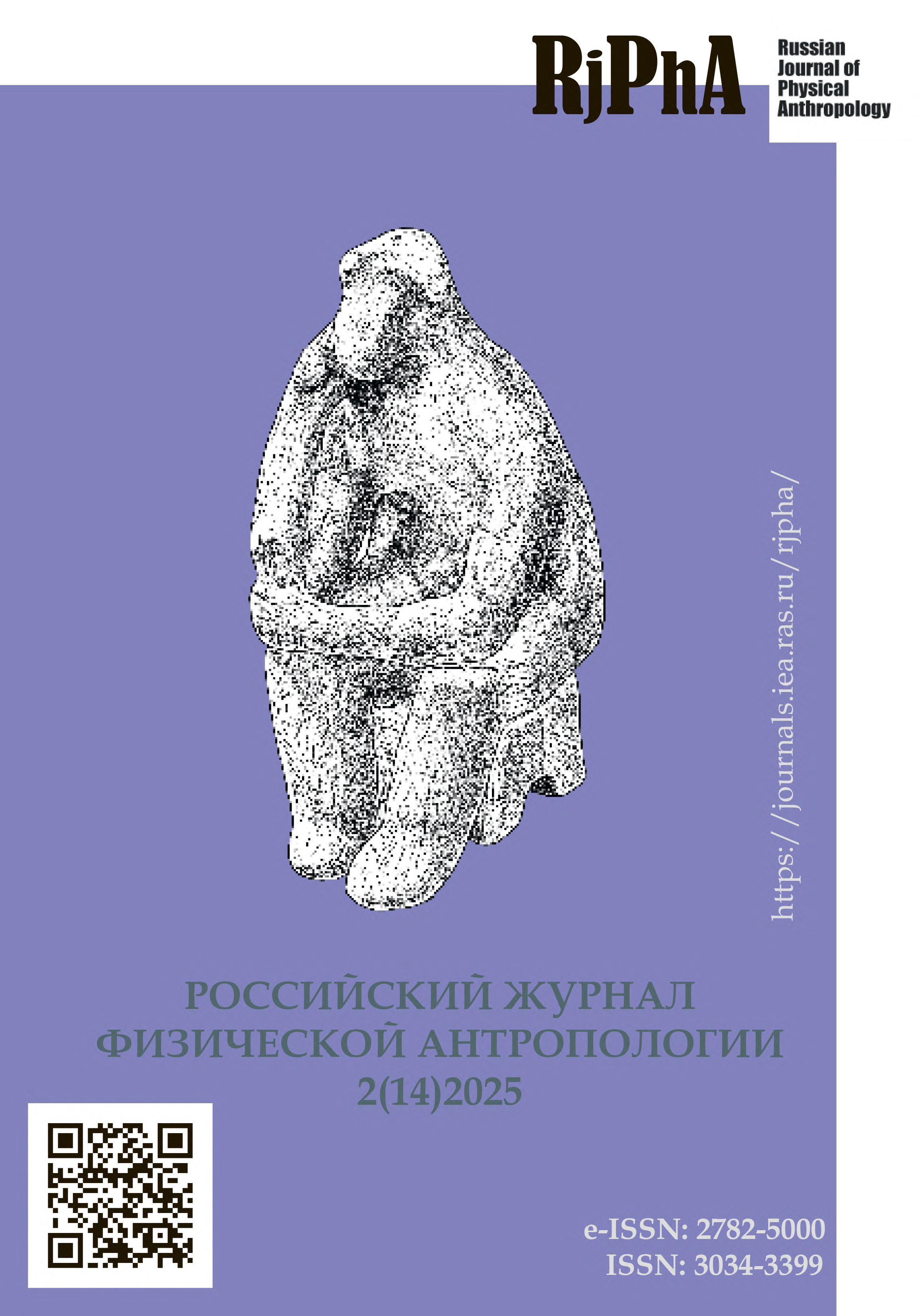 					Показать № 2 (2025): Российский журнал физической антропологии
				