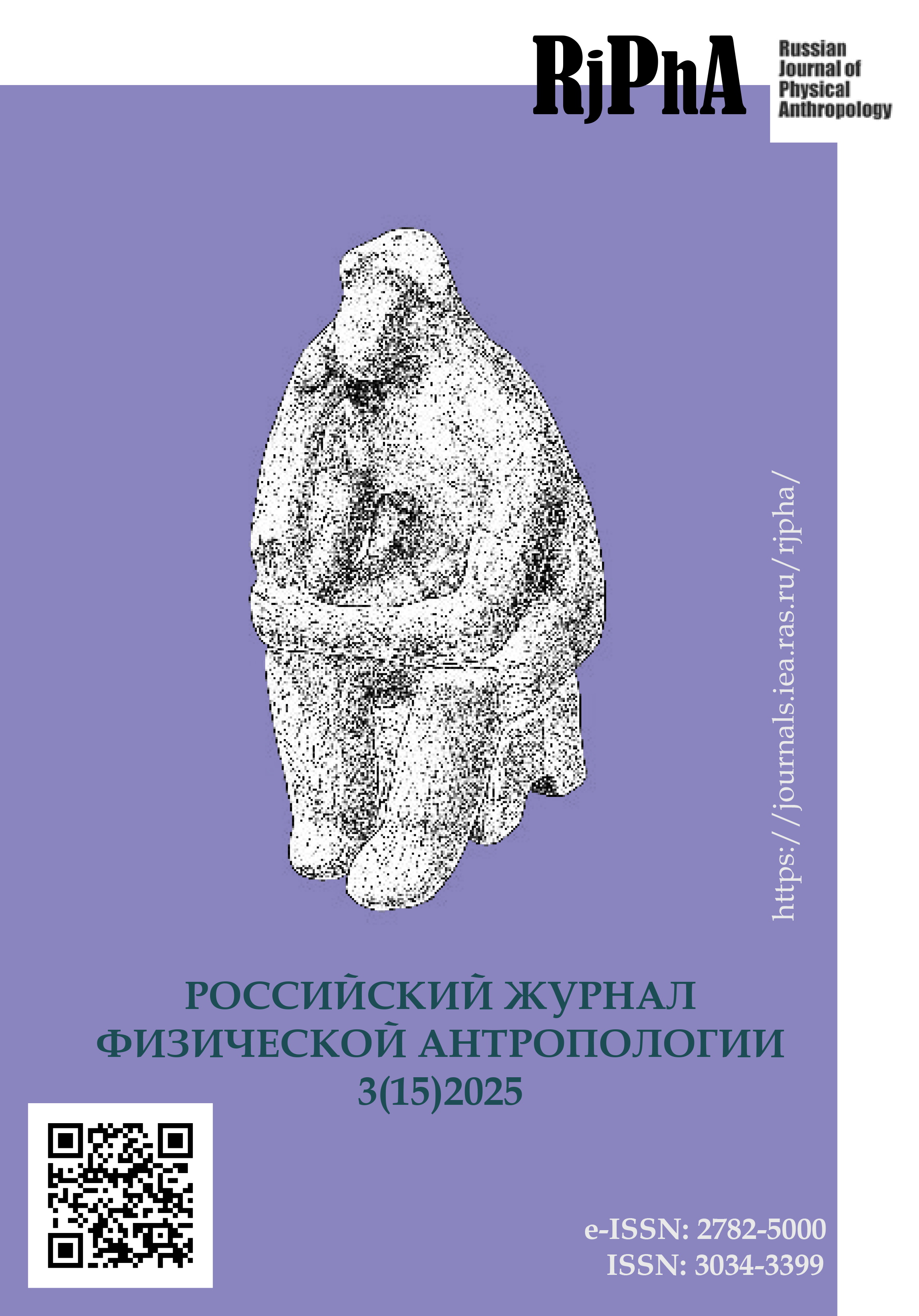 					Показать № 3 (2025): Российский журнал физической антропологии
				
