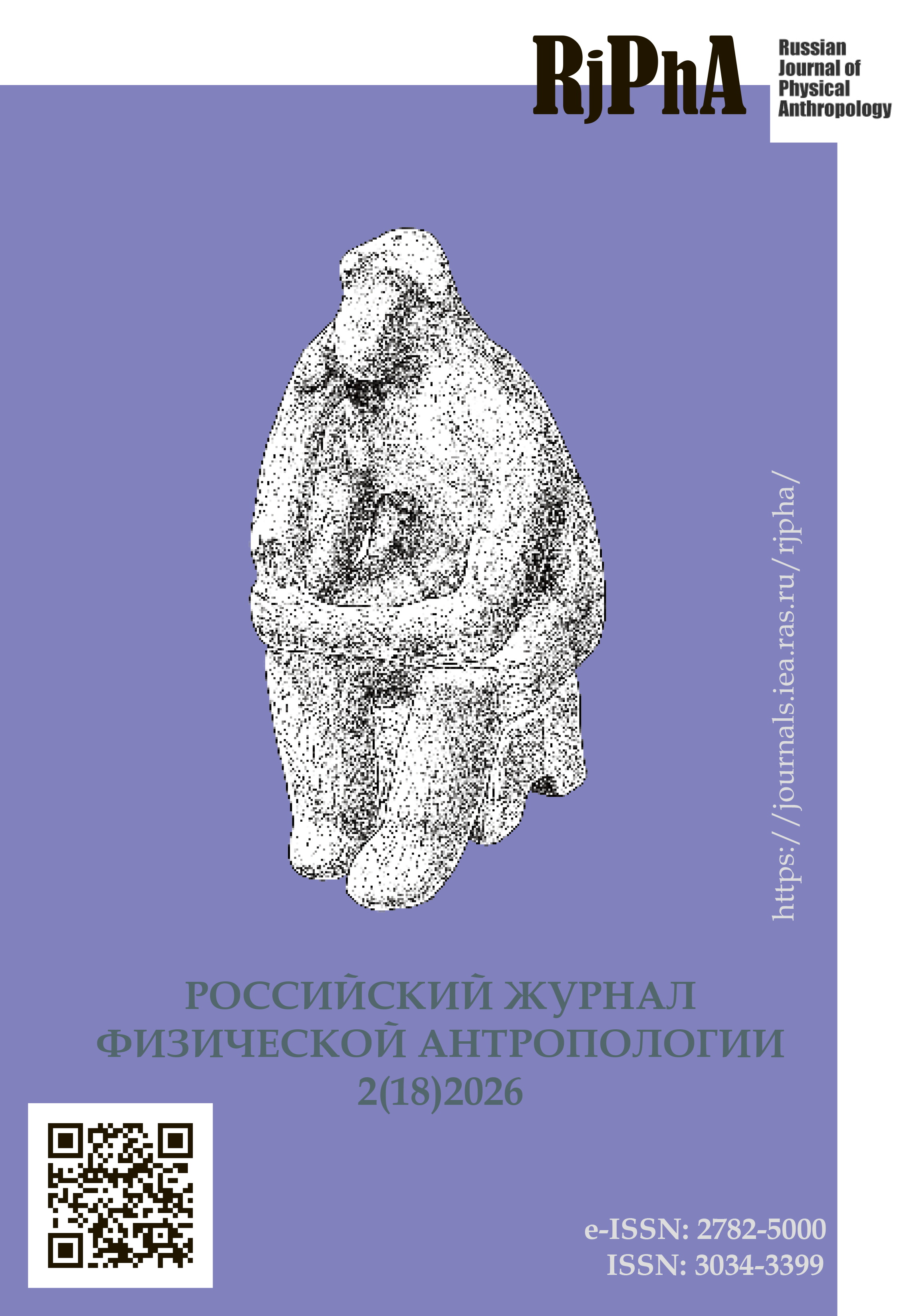 					Показать № 2 (2026): Российский журнал физической антропологии 
				