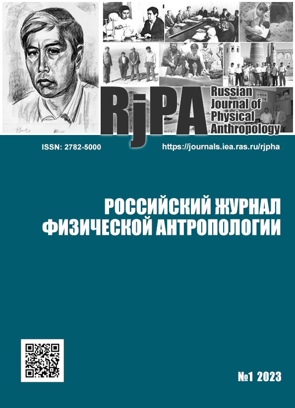 					Показать № 1 (2023): Российский журнал физической антропологии
				