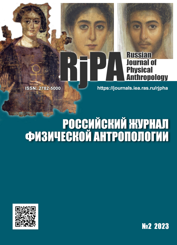 					Показать № 2 (2023): Российский журнал физической антропологии
				