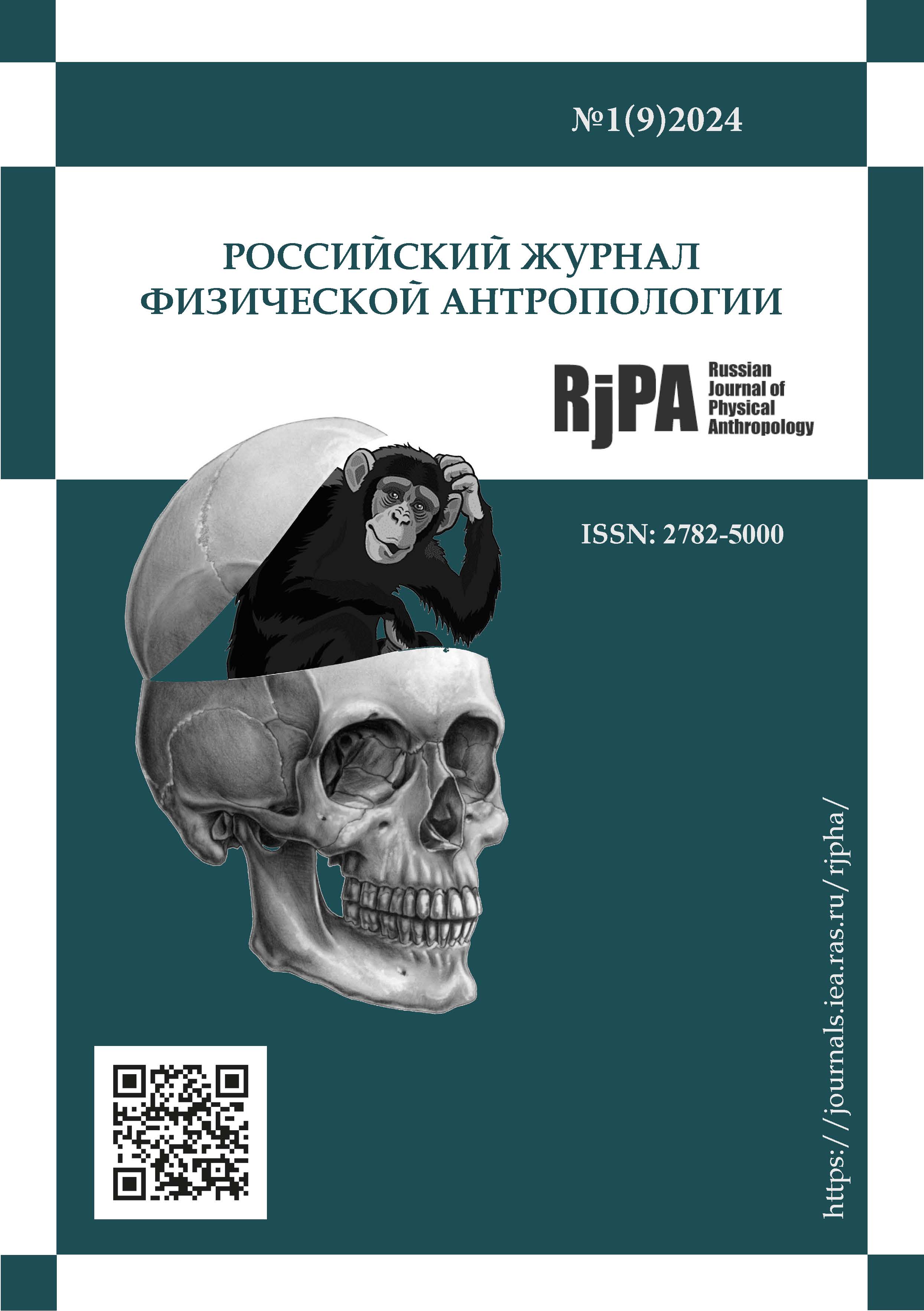 					View No. 1 (2024): Российский журнал физической антропологии
				
