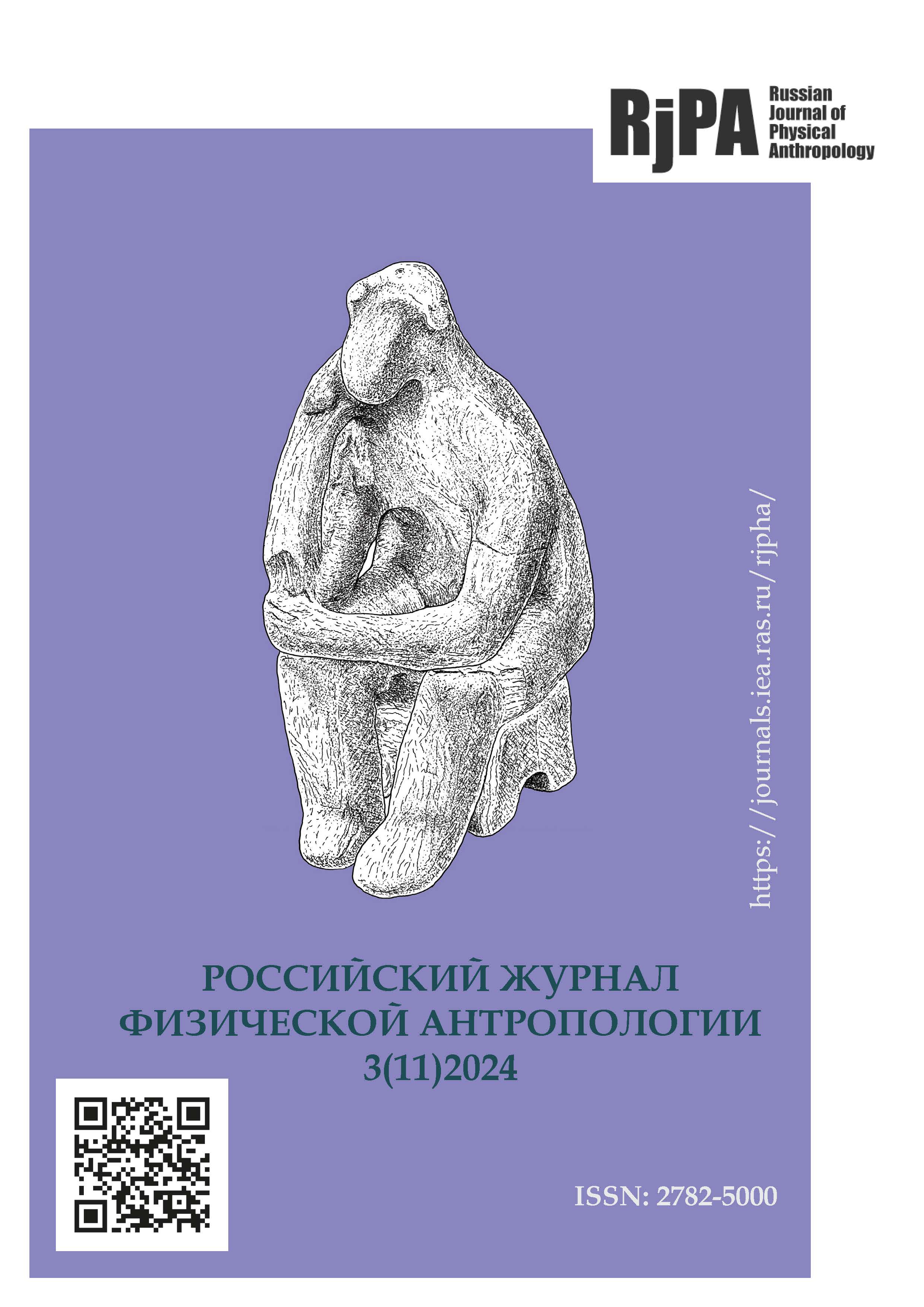 					Показать № 3 (2024): Российский журнал физической антропологии
				