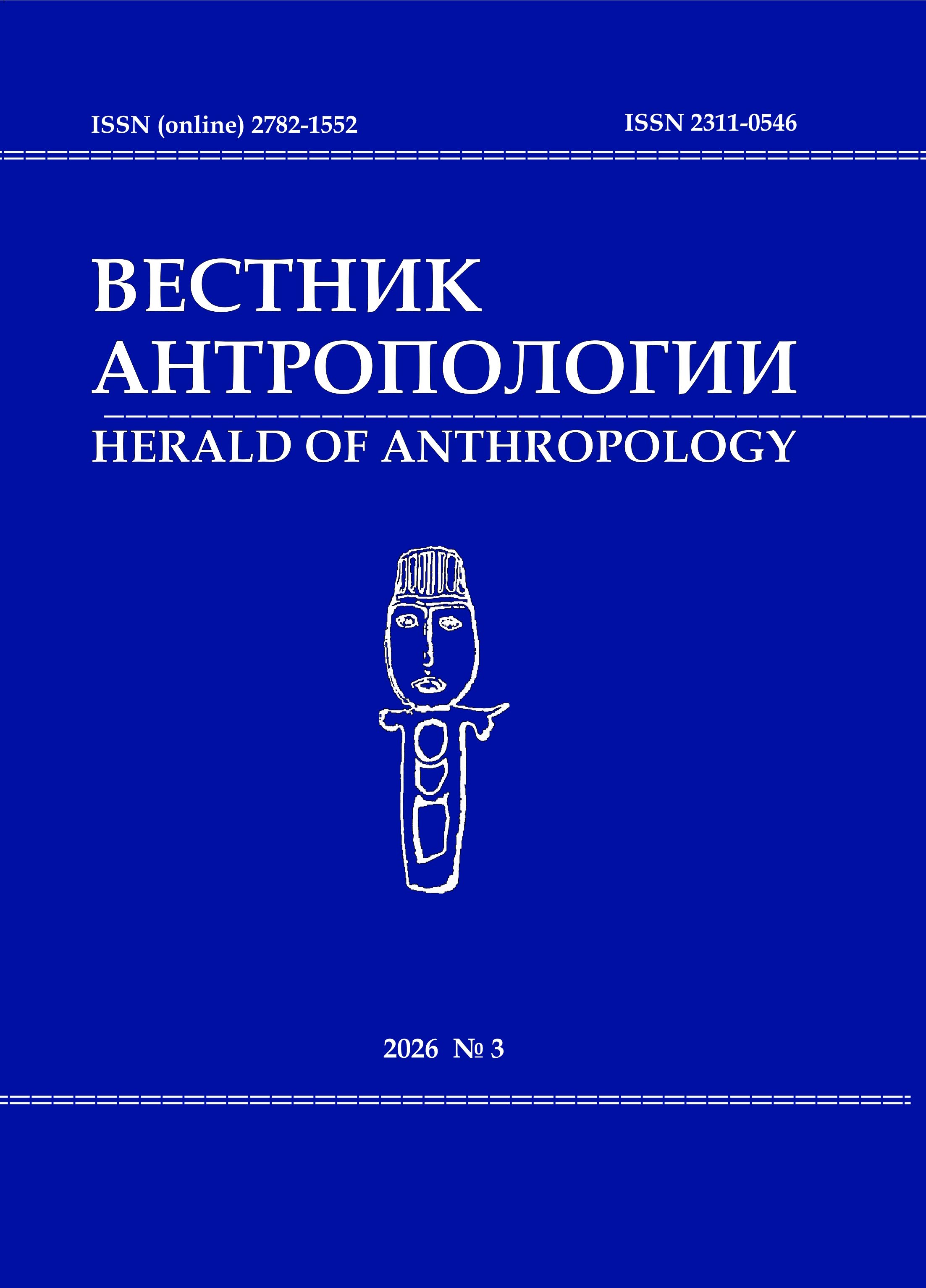 					Показать № 3 (2026): Вестник антропологии
				